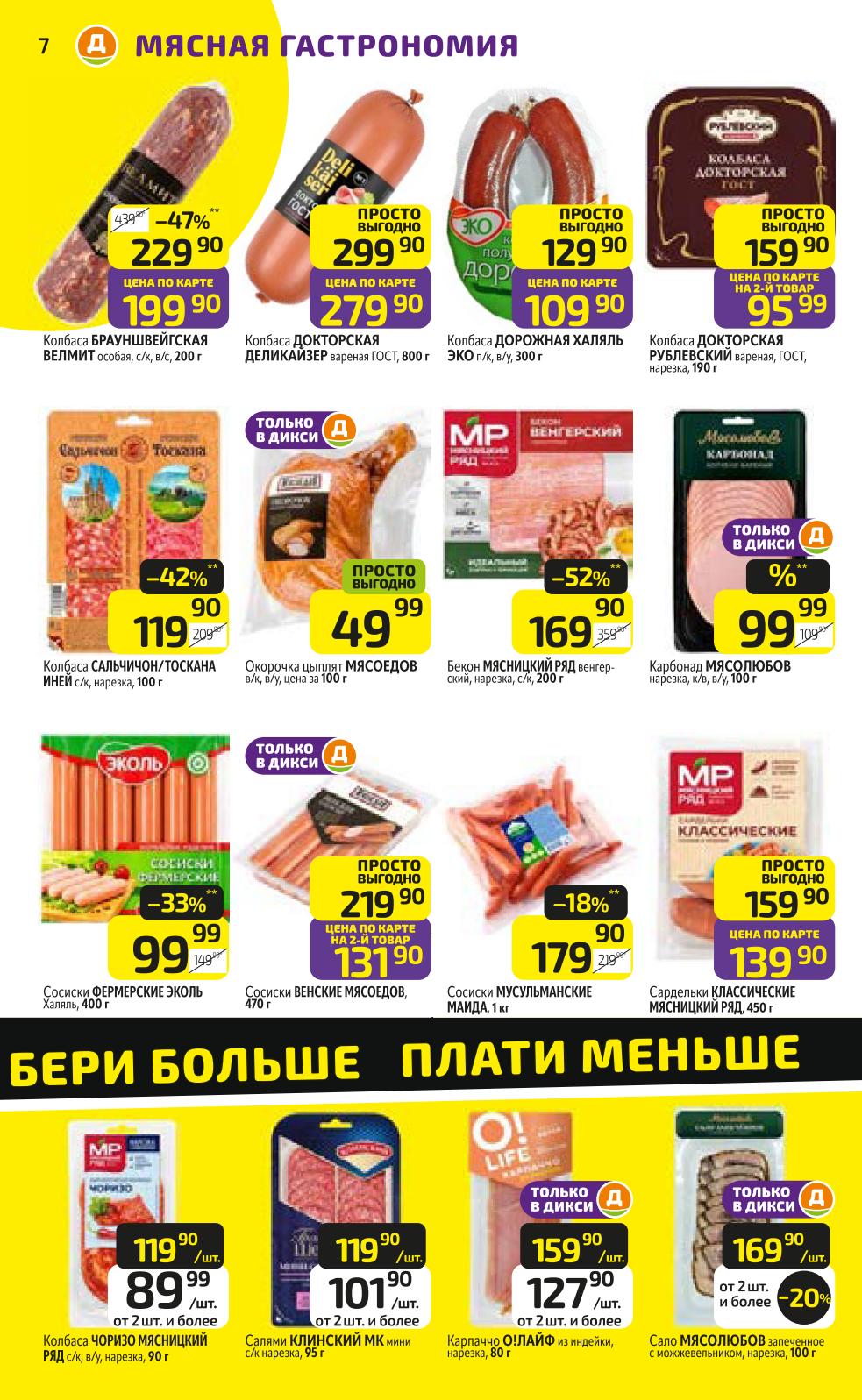 скидка 33% на сосиски эколь